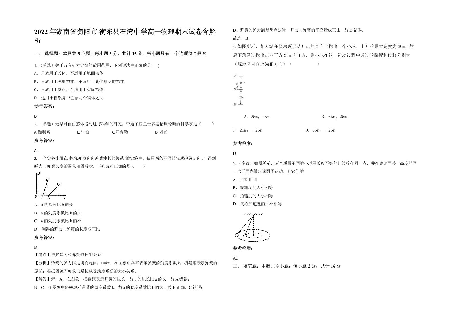 2022年湖南省衡阳市衡东县石湾中学高一物理期末试卷含解析