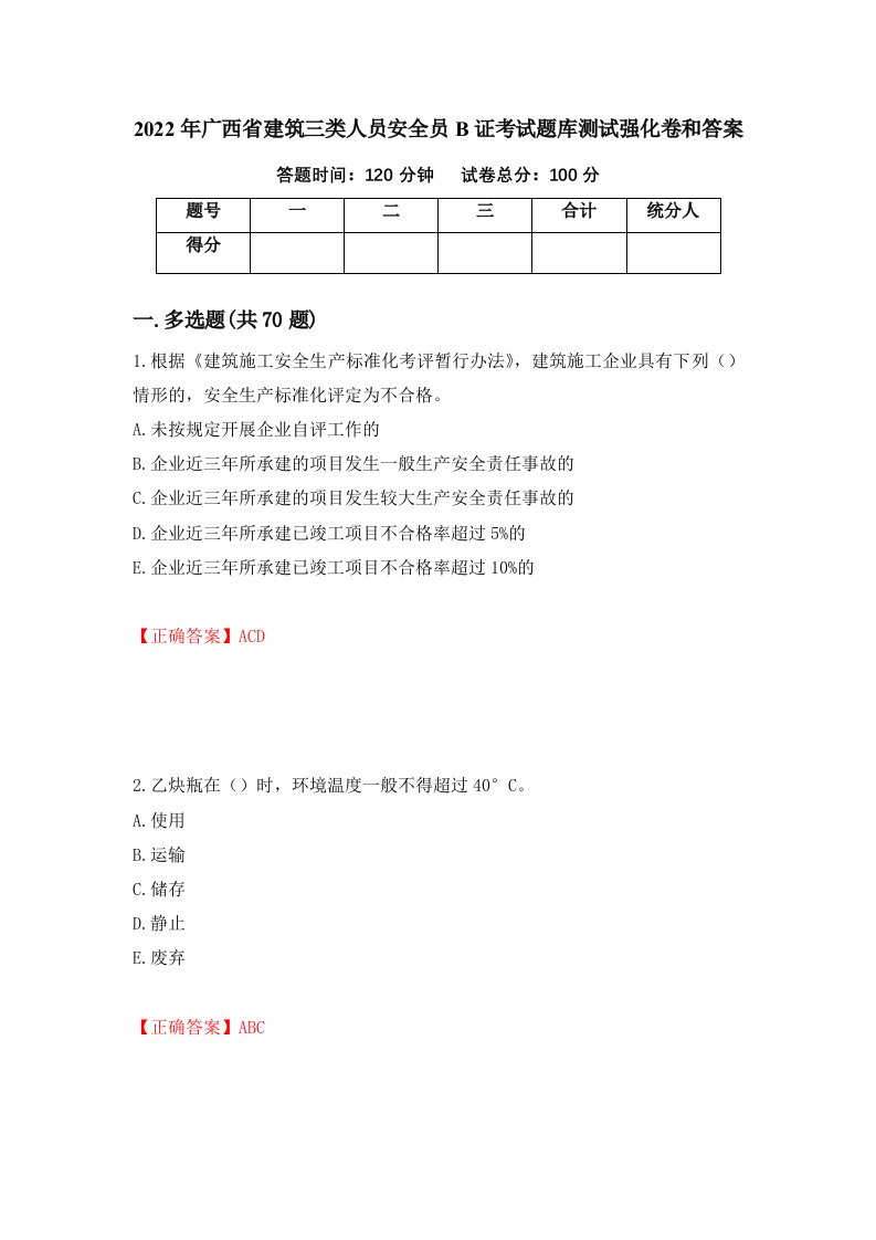 2022年广西省建筑三类人员安全员B证考试题库测试强化卷和答案45