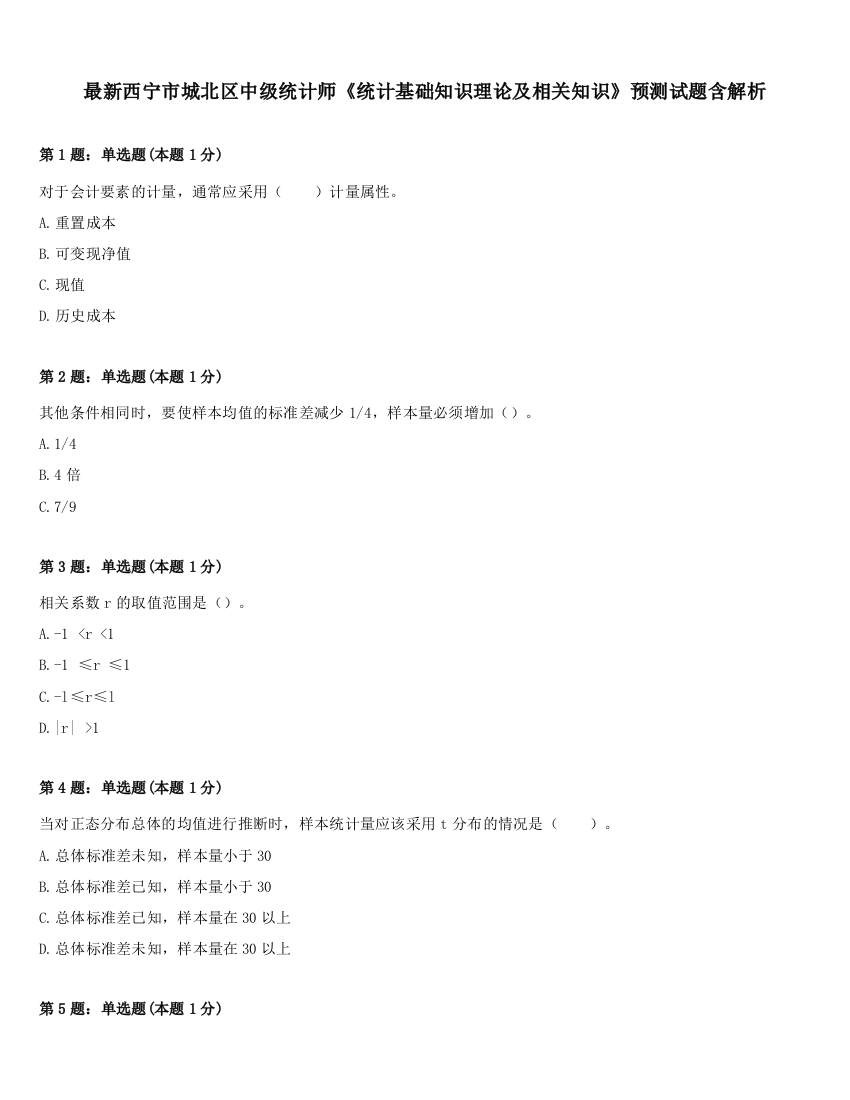 最新西宁市城北区中级统计师《统计基础知识理论及相关知识》预测试题含解析