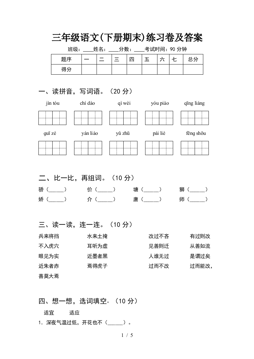 三年级语文(下册期末)练习卷及答案