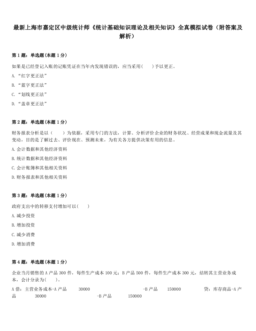 最新上海市嘉定区中级统计师《统计基础知识理论及相关知识》全真模拟试卷（附答案及解析）