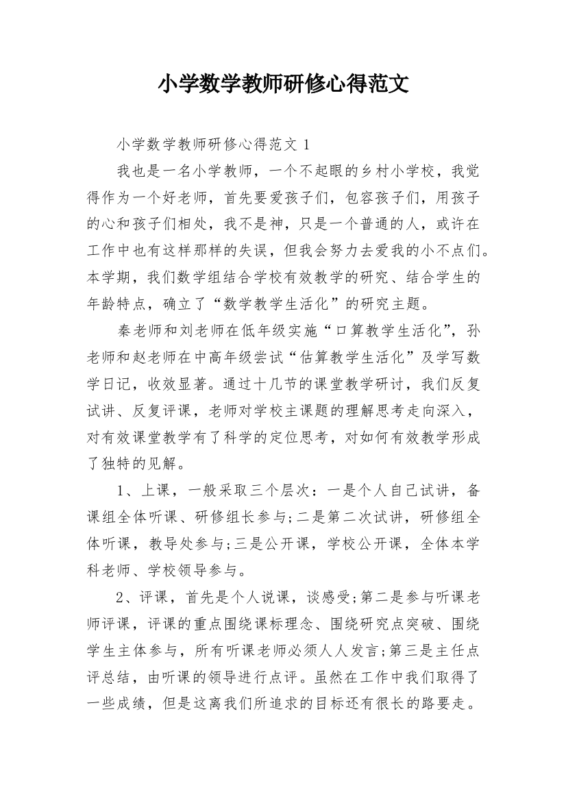 小学数学教师研修心得范文