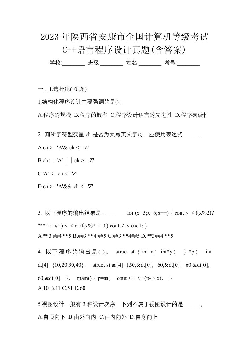 2023年陕西省安康市全国计算机等级考试C语言程序设计真题含答案