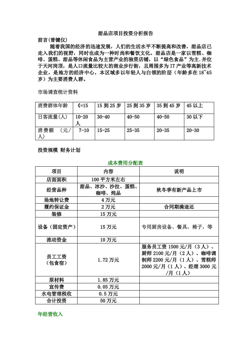 甜品店项目投资分析报告