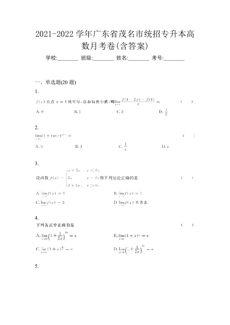 2021-2022学年广东省茂名市统招专升本高数月考卷含答案