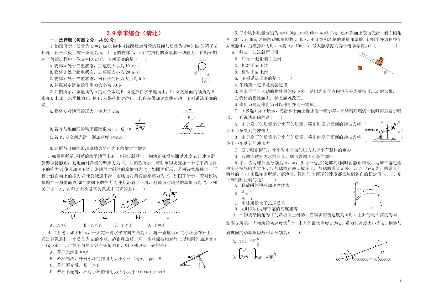 河北省石家庄市高三物理一轮复习牛顿运动定律3.9章末综合限时练清北班