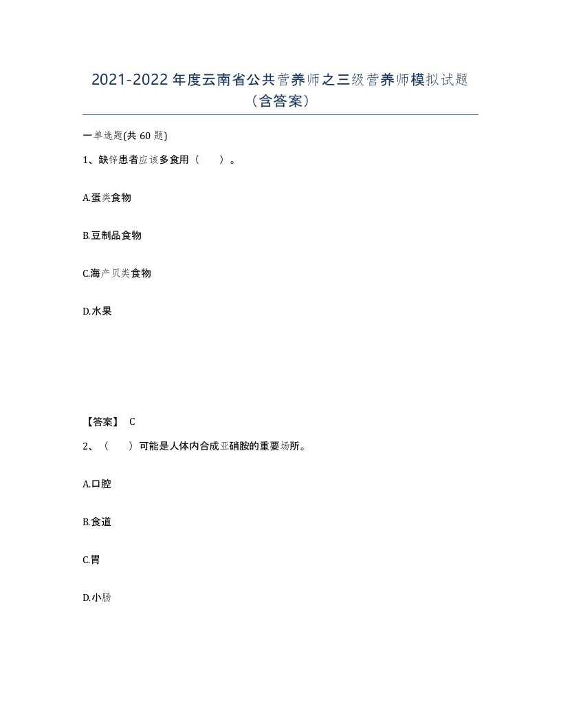 2021-2022年度云南省公共营养师之三级营养师模拟试题含答案