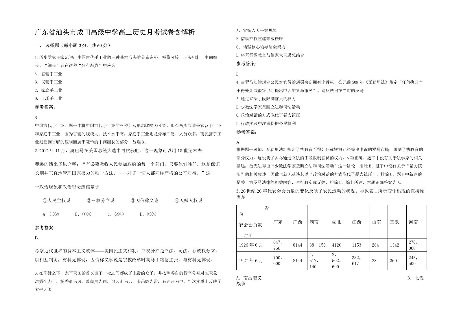 广东省汕头市成田高级中学高三历史月考试卷含解析