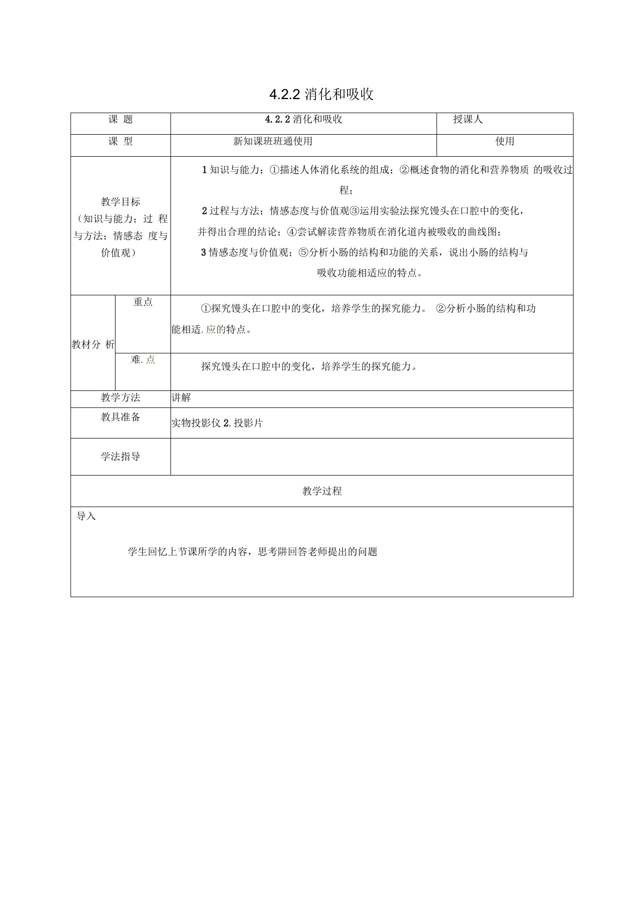 安徽省桐城市嬉子湖中心学校七年级生物下册4.2.2消化和吸收教案