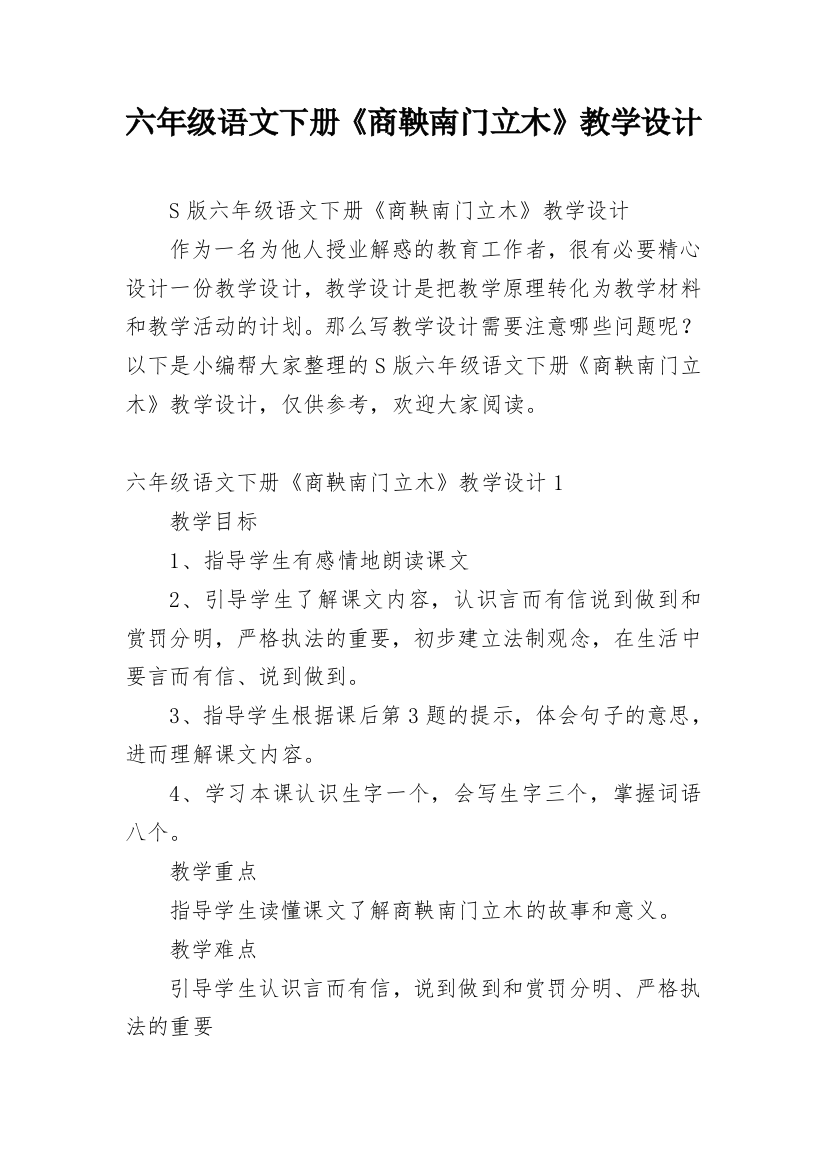 六年级语文下册《商鞅南门立木》教学设计