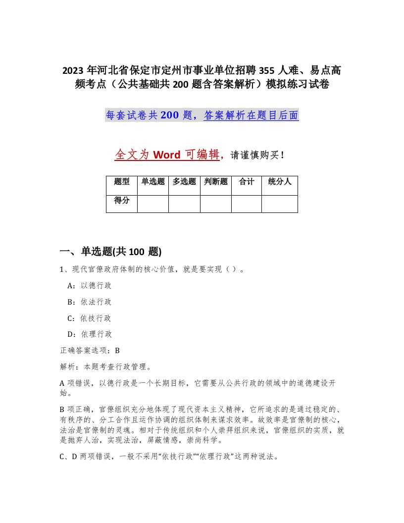 2023年河北省保定市定州市事业单位招聘355人难易点高频考点公共基础共200题含答案解析模拟练习试卷