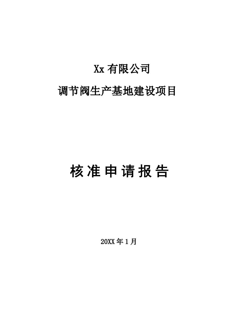 调节阀生产基地建设项目项目申请报告