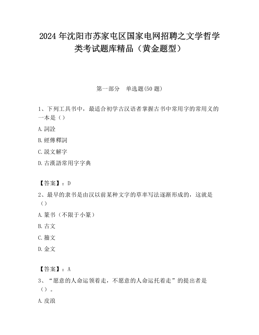 2024年沈阳市苏家屯区国家电网招聘之文学哲学类考试题库精品（黄金题型）