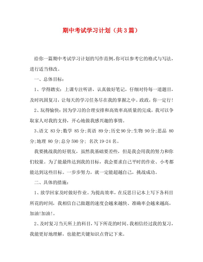 精编期中考试学习计划共3篇