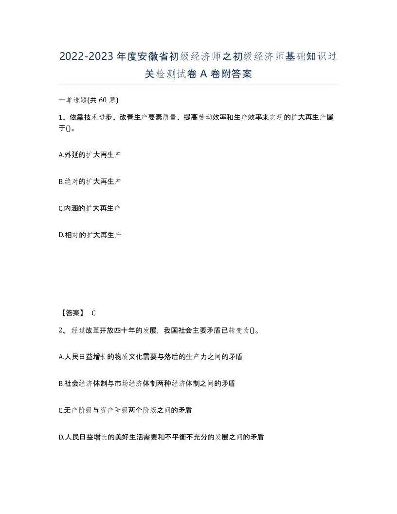 2022-2023年度安徽省初级经济师之初级经济师基础知识过关检测试卷A卷附答案