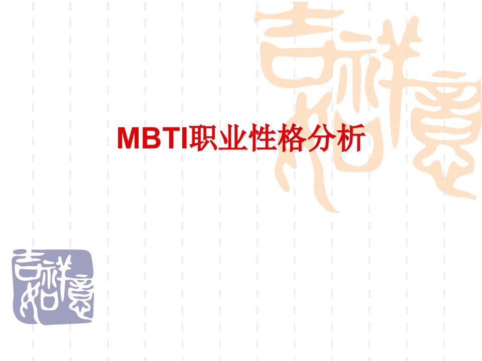 MBTI性格分析简介