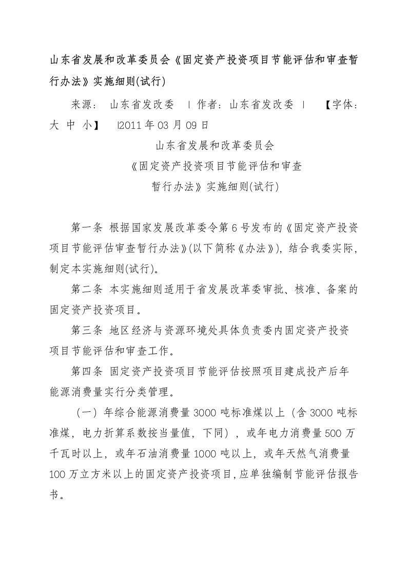 省发改委固定资产投资项目节能评估和审查暂行办法实施细则