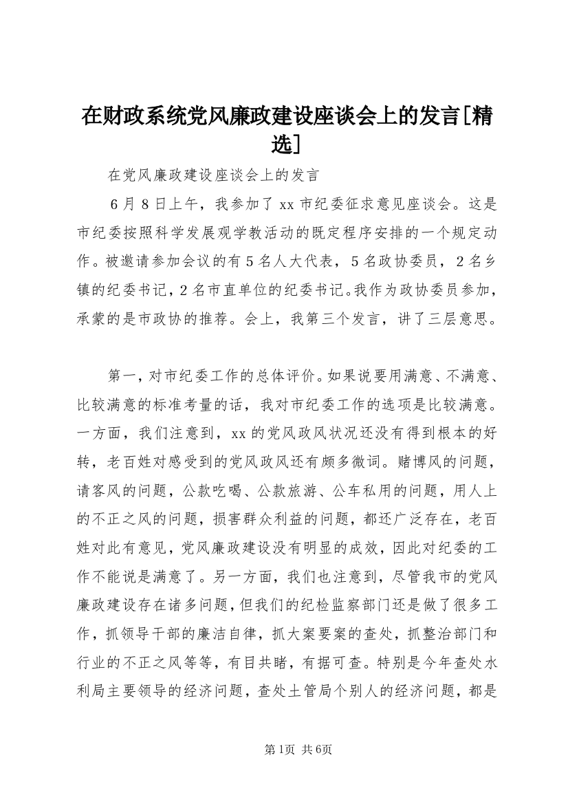 在财政系统党风廉政建设座谈会上的发言[精选]