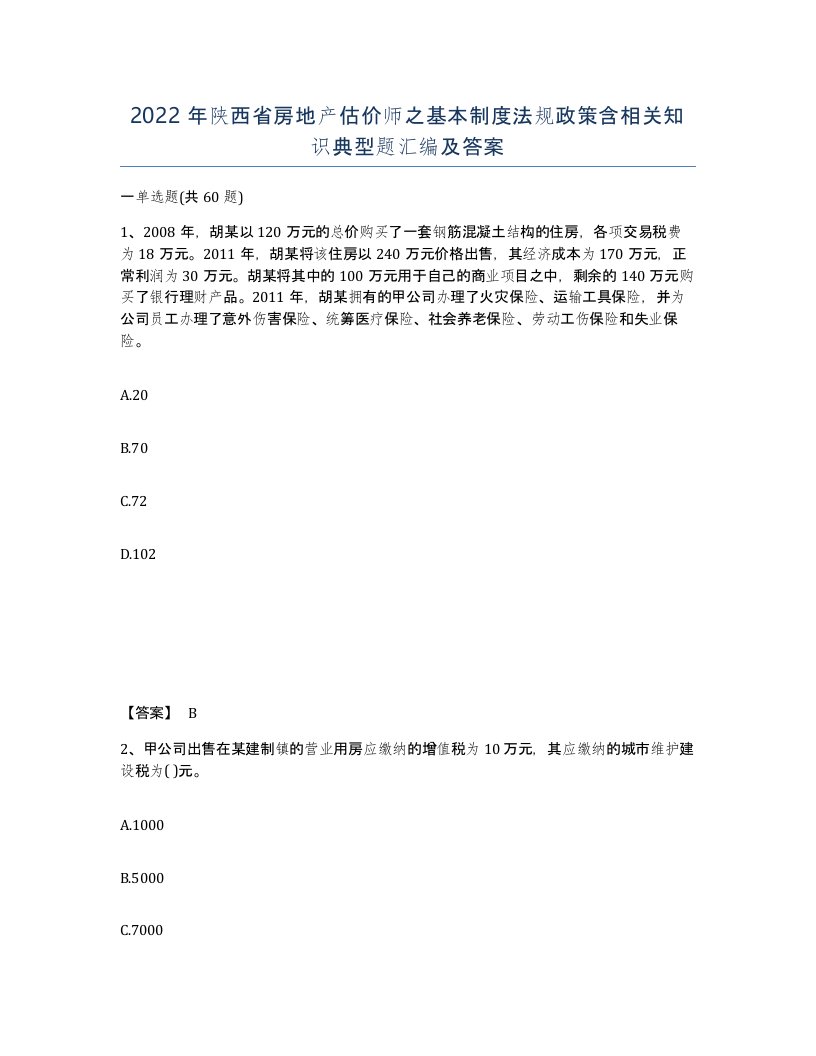 2022年陕西省房地产估价师之基本制度法规政策含相关知识典型题汇编及答案