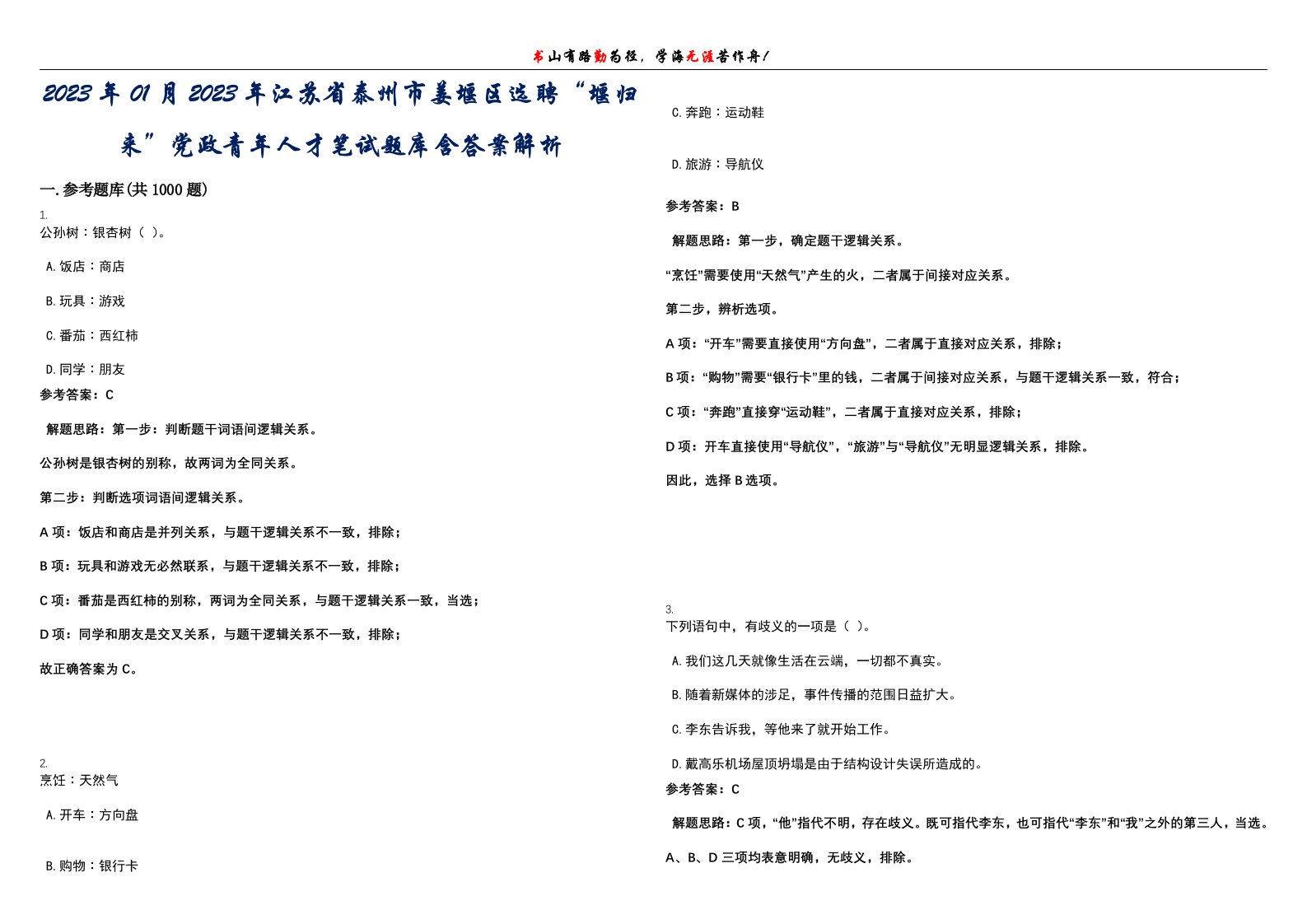 2023年01月2023年江苏省泰州市姜堰区选聘“堰归来”党政青年人才笔试题库含答案解析