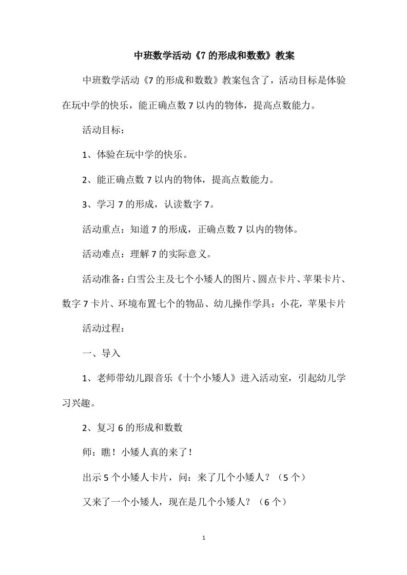 中班数学活动《7的形成和数数》教案