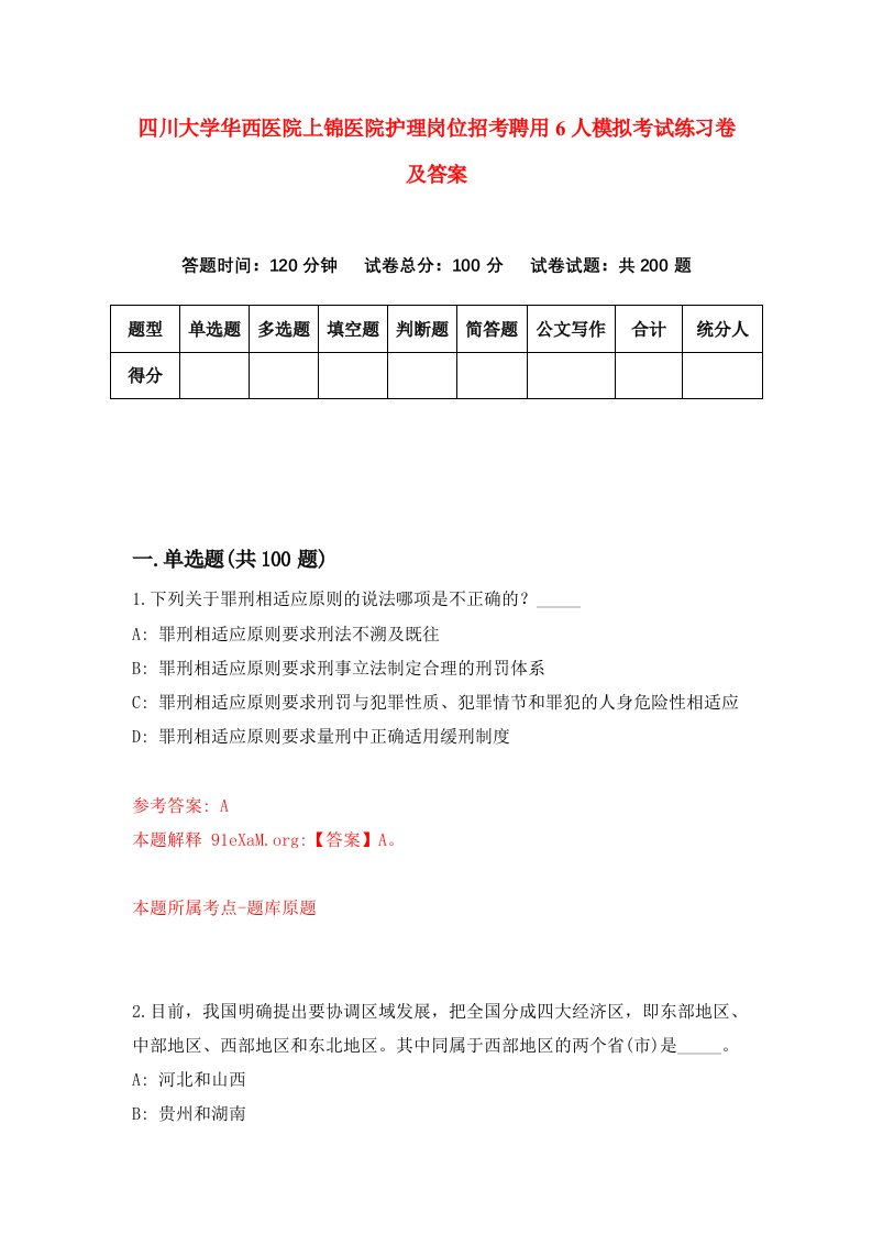 四川大学华西医院上锦医院护理岗位招考聘用6人模拟考试练习卷及答案第0卷