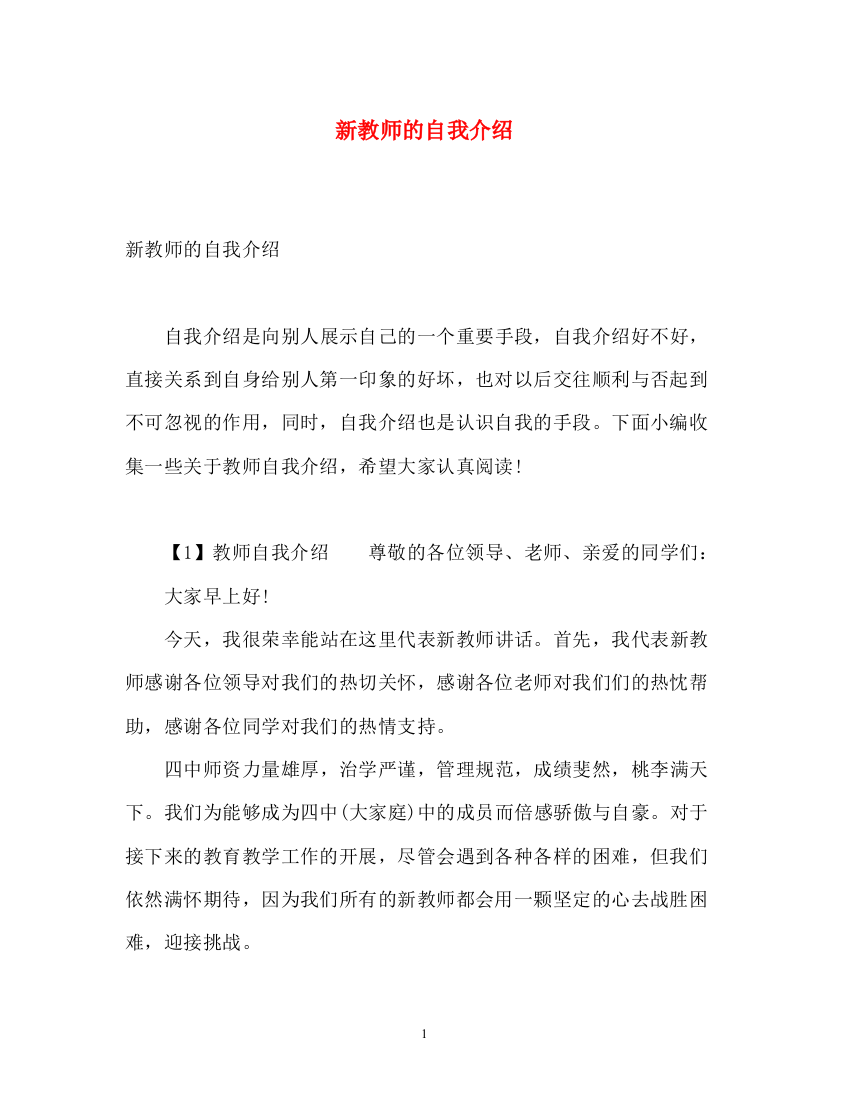 精编之新教师的自我介绍