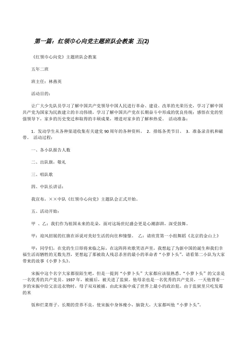 红领巾心向党主题班队会教案五(2)[修改版]