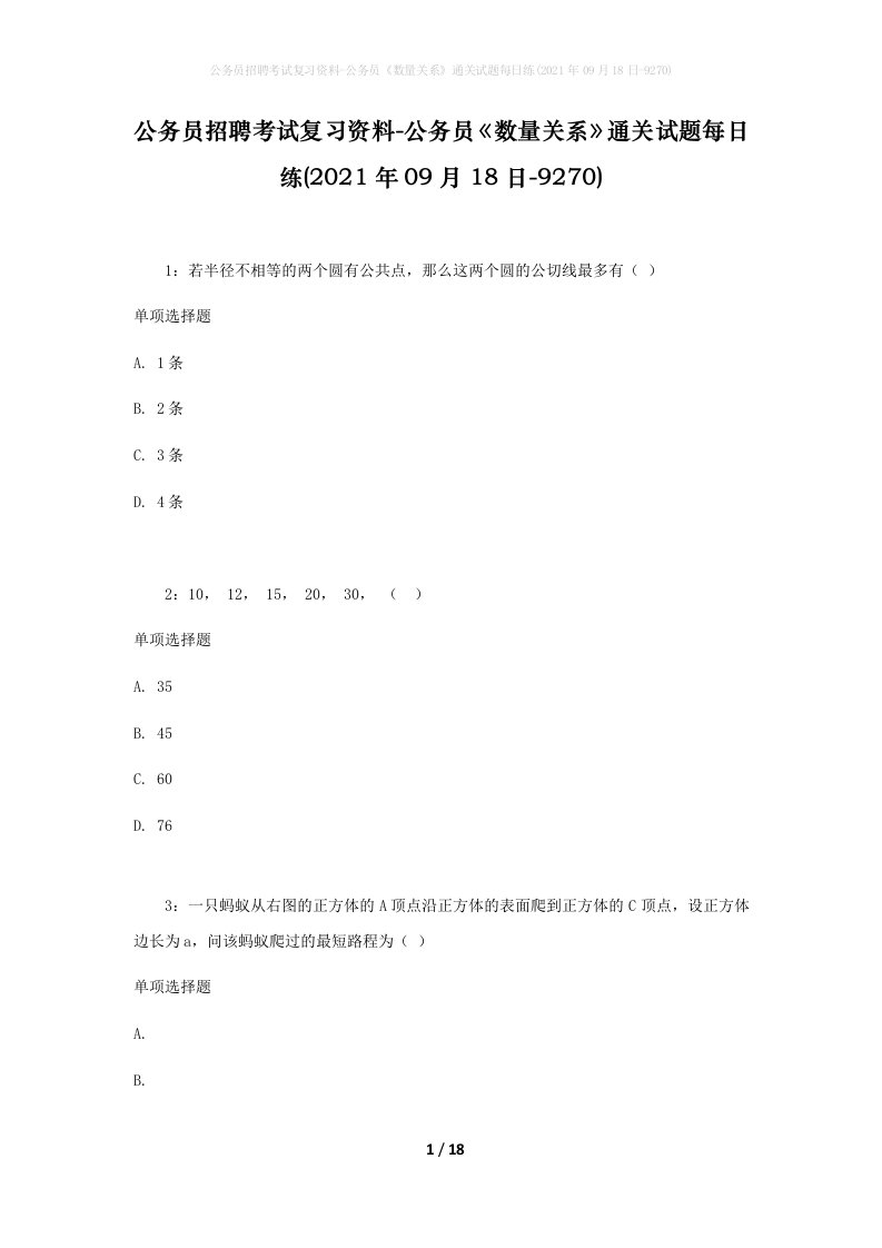 公务员招聘考试复习资料-公务员数量关系通关试题每日练2021年09月18日-9270