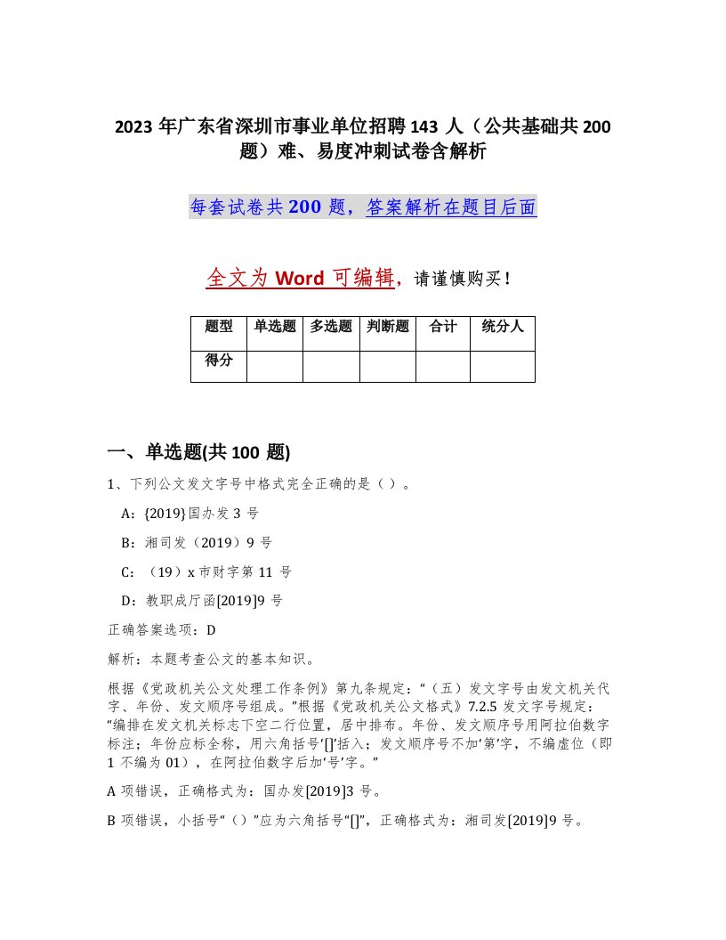 2023年广东省深圳市事业单位招聘143人公共基础共200题难易度冲刺试卷含解析