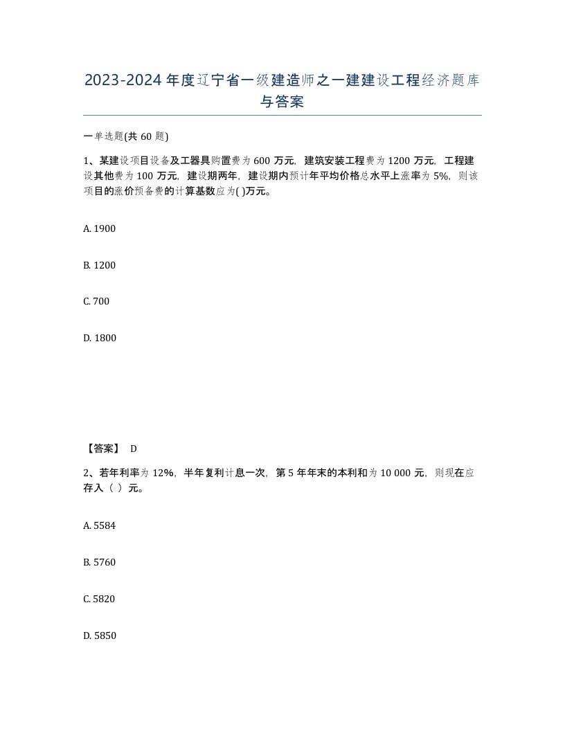 2023-2024年度辽宁省一级建造师之一建建设工程经济题库与答案