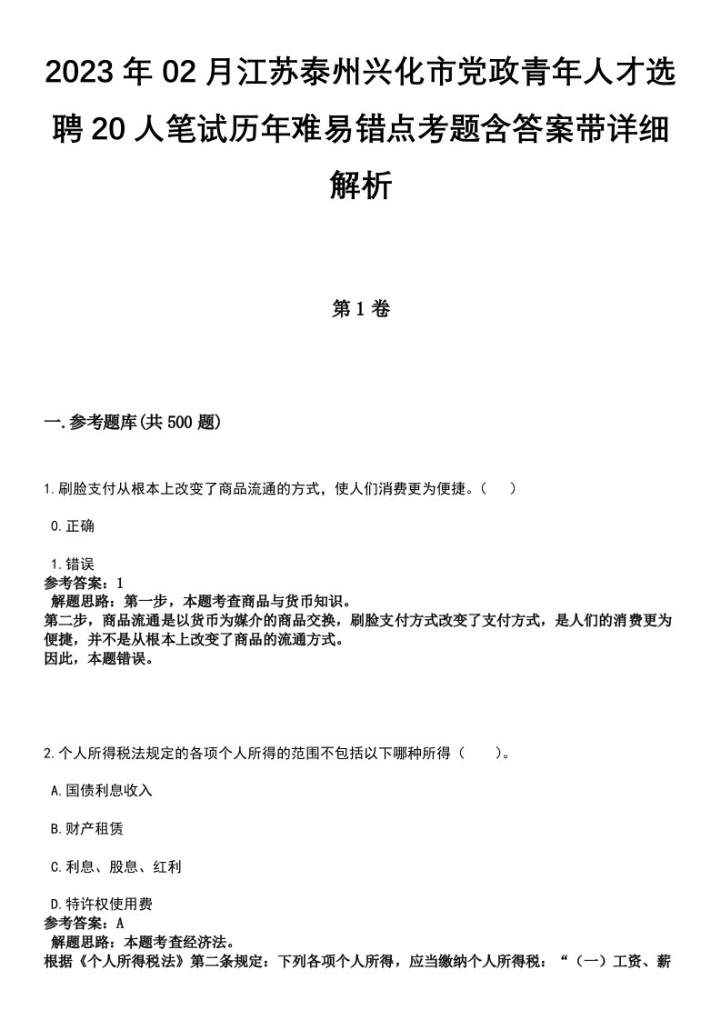 2023年02月江苏泰州兴化市党政青年人才选聘20人笔试历年难易错点考题含答案带详细解析[附后]