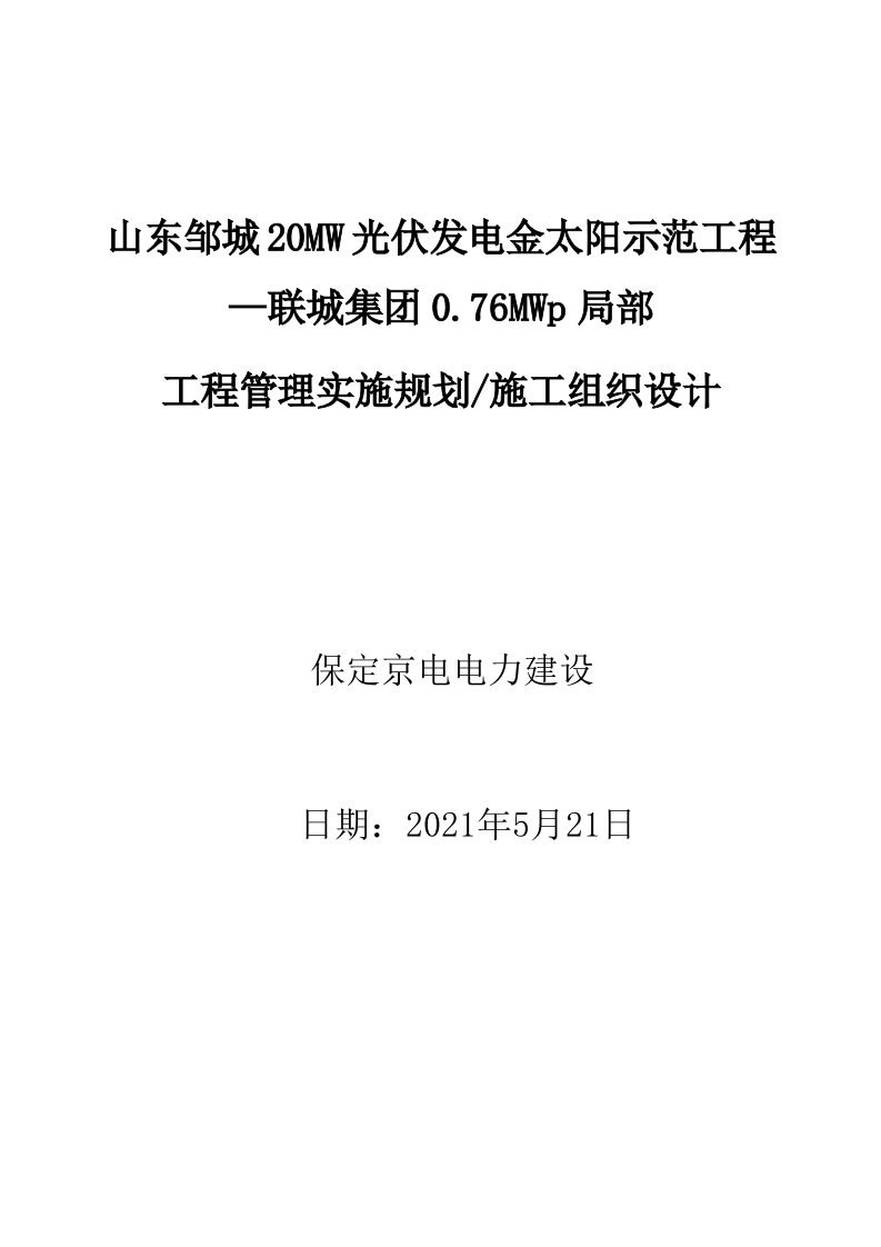 光伏电站项目管理实施规划施工组织设计