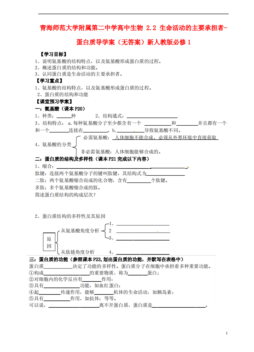 青海师范大学附属第二中学高中生物