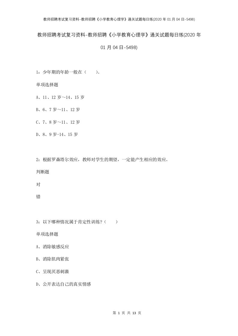 教师招聘考试复习资料-教师招聘小学教育心理学通关试题每日练2020年01月04日-5498