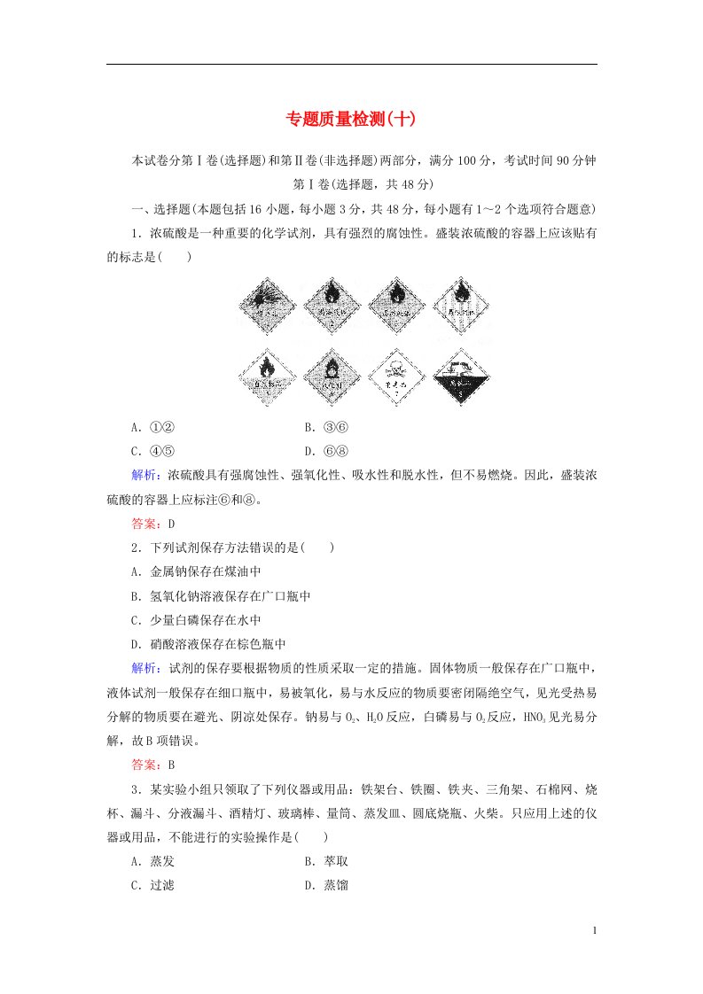 高考化学总复习（JS版）专题质量检测10（含详解）