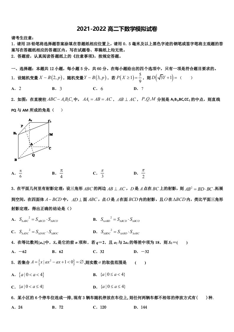 2022届天津市宝坻区何仉中学数学高二第二学期期末综合测试模拟试题含解析