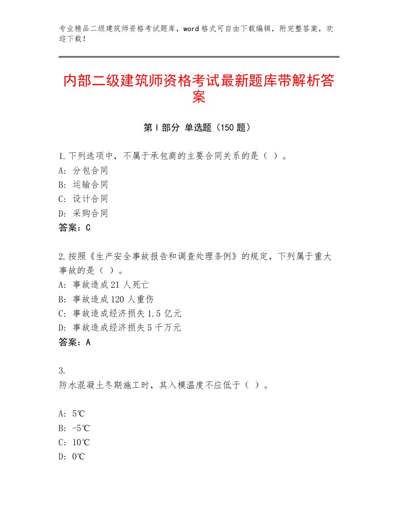 2023年二级建筑师资格考试精品题库精编答案