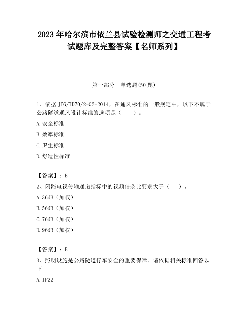 2023年哈尔滨市依兰县试验检测师之交通工程考试题库及完整答案【名师系列】