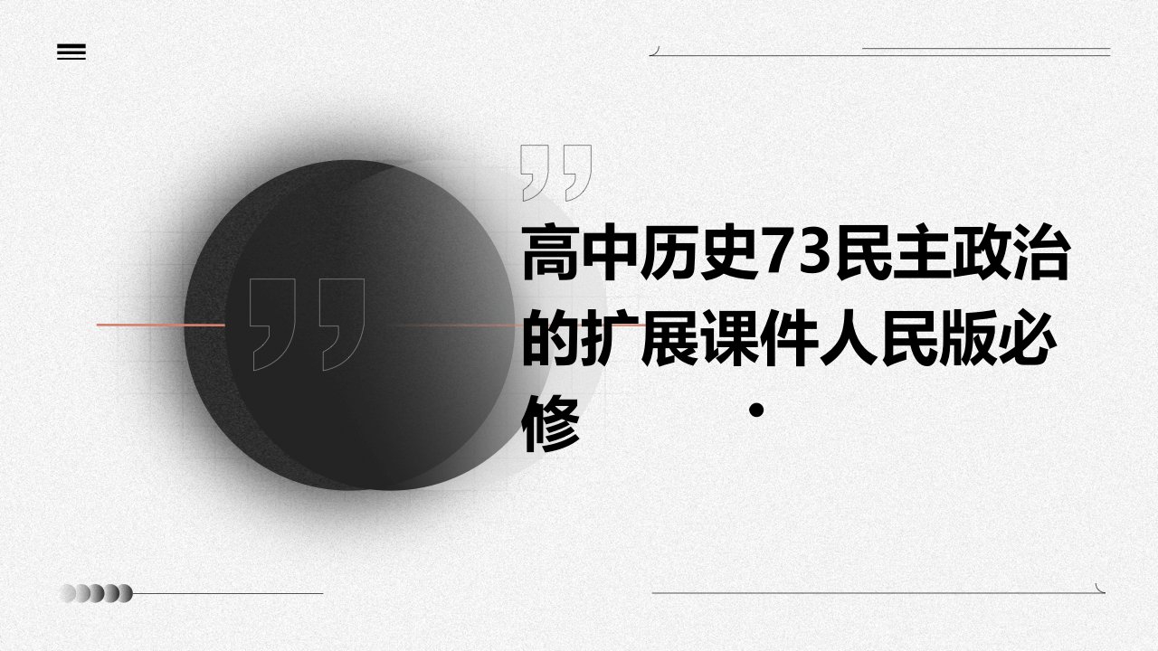 高中历史73民主政治的扩展课件人民版必修