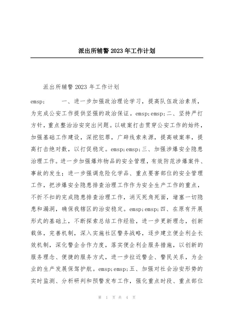 派出所辅警2023年工作计划