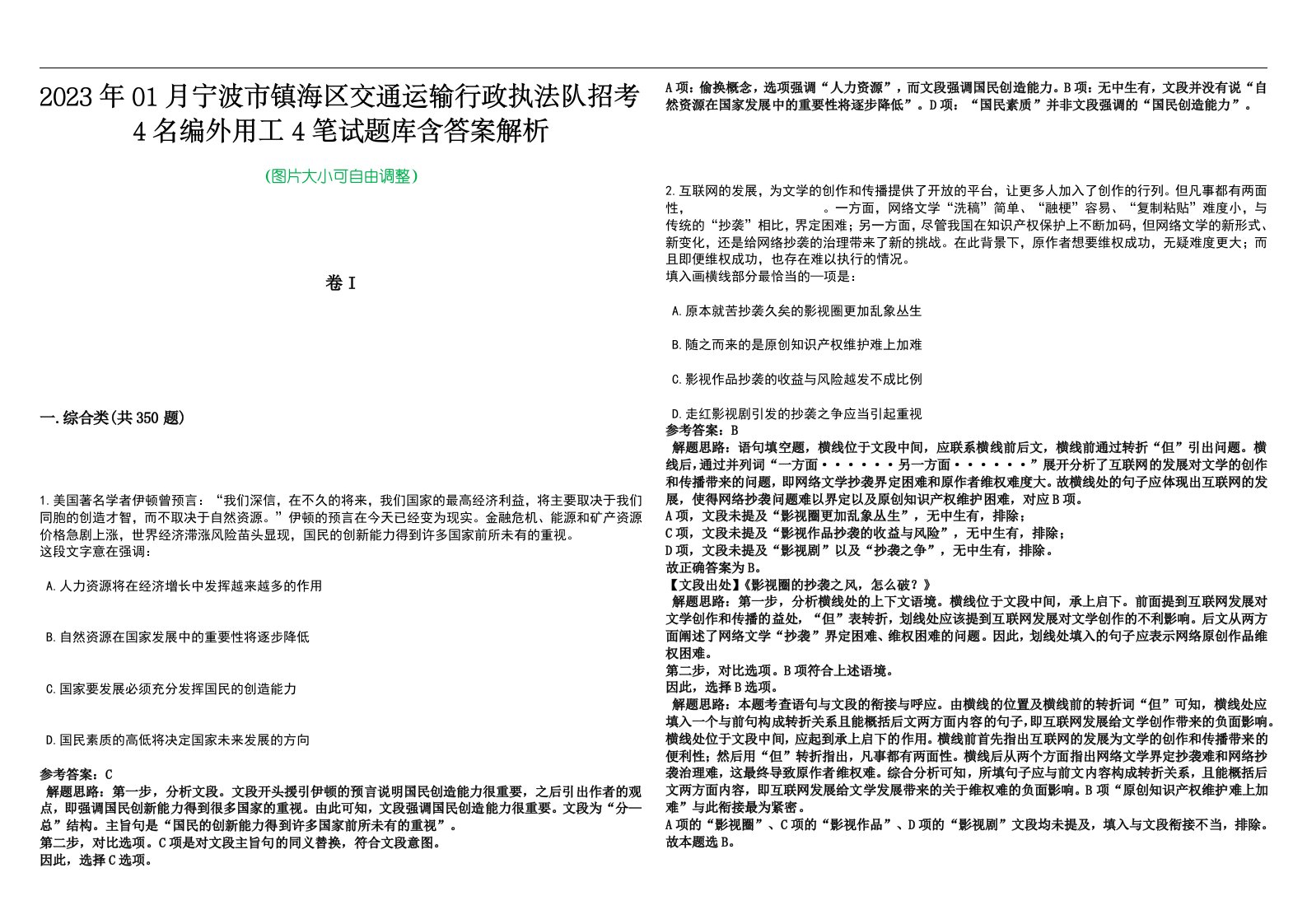 2023年01月宁波市镇海区交通运输行政执法队招考4名编外用工4笔试题库含答案解析