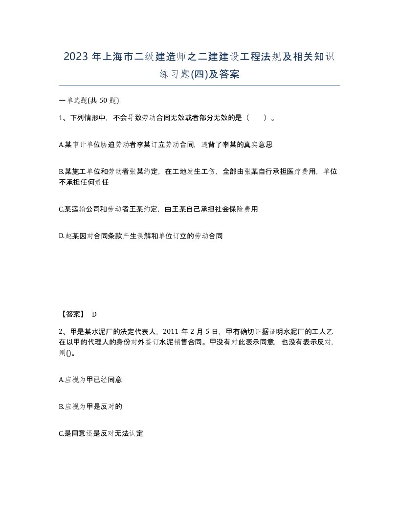 2023年上海市二级建造师之二建建设工程法规及相关知识练习题四及答案