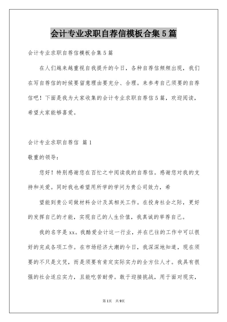 会计专业求职自荐信模板合集5篇