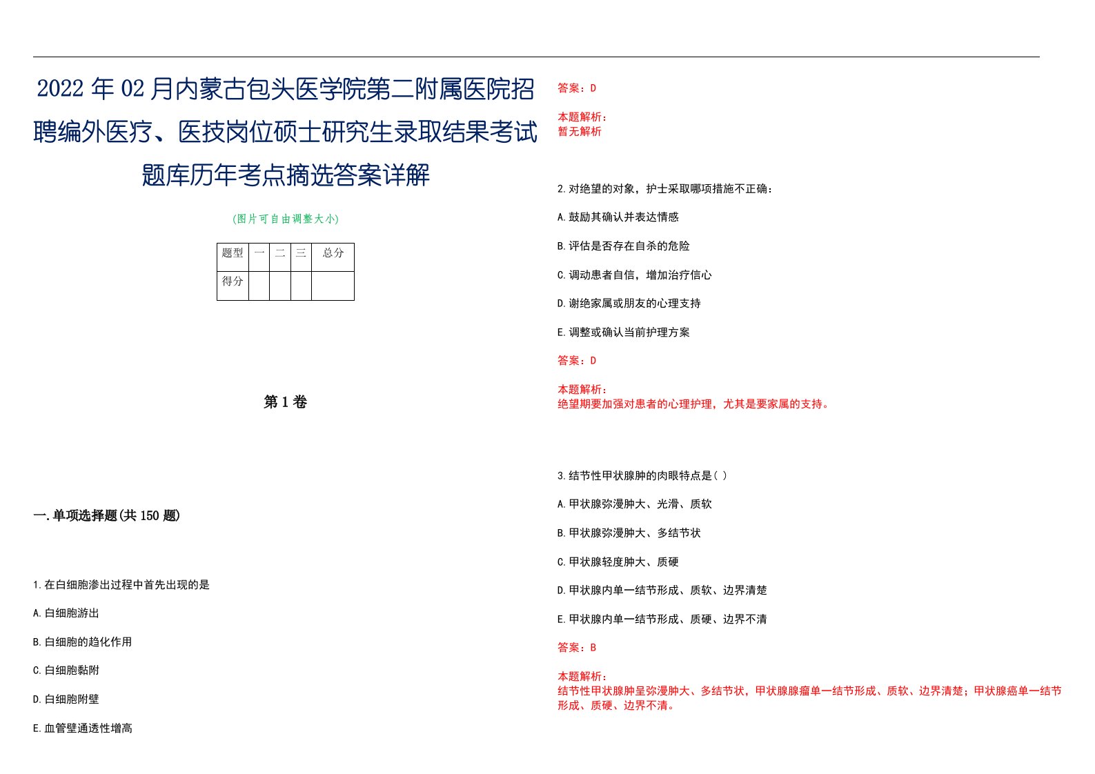 2022年02月内蒙古包头医学院第二附属医院招聘编外医疗、医技岗位硕士研究生录取结果考试题库历年考点摘选答案详解