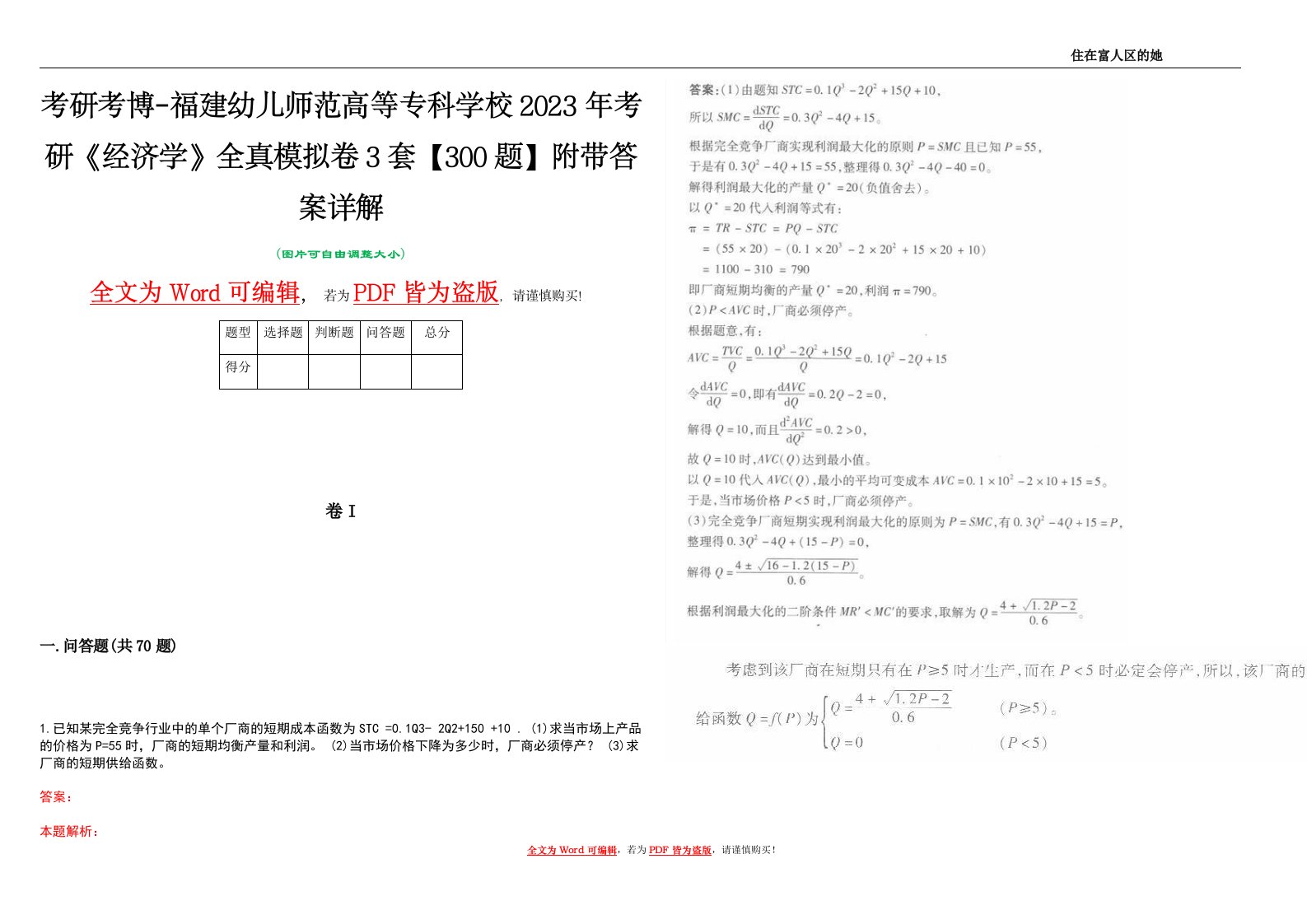 考研考博-福建幼儿师范高等专科学校2023年考研《经济学》全真模拟卷3套【300题】附带答案详解V1.0