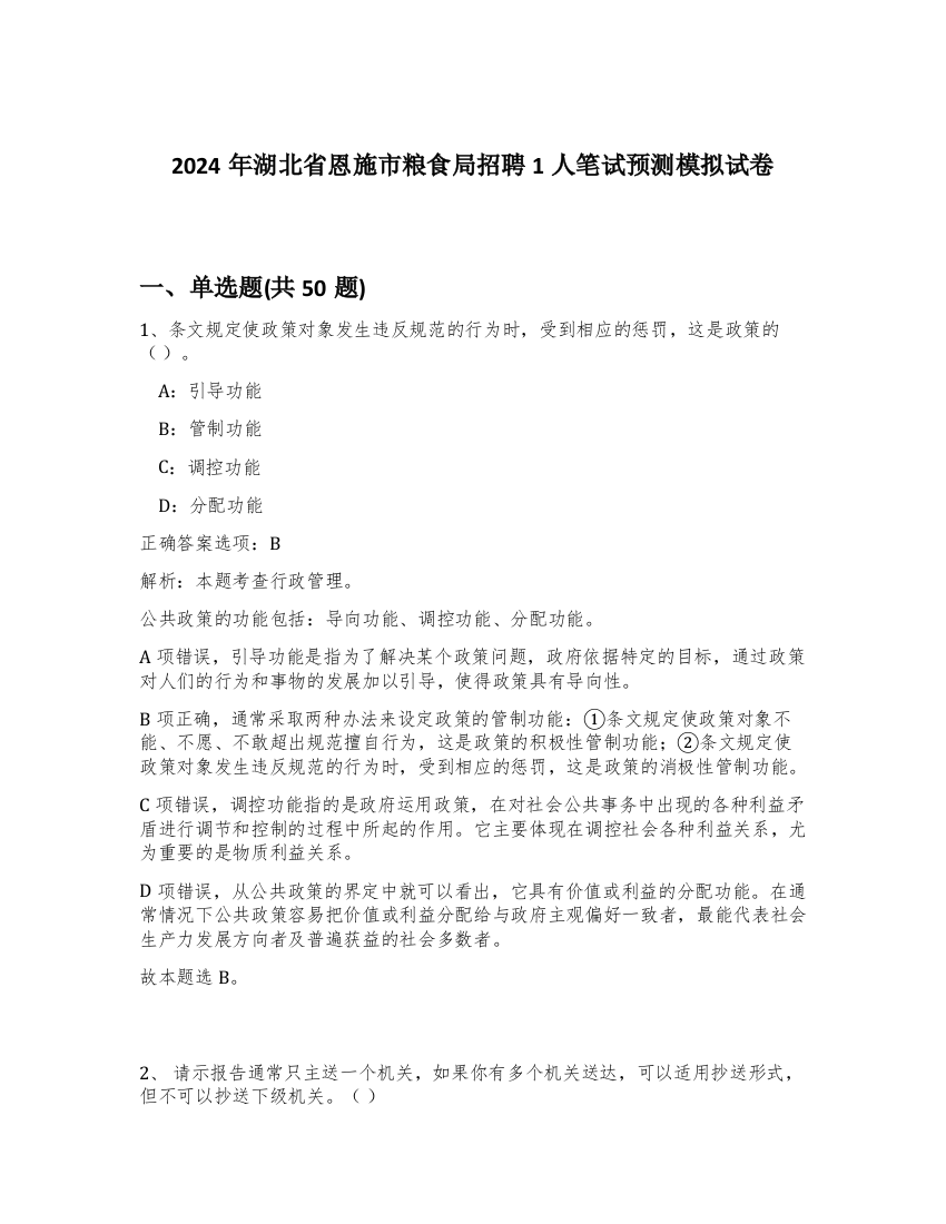 2024年湖北省恩施市粮食局招聘1人笔试预测模拟试卷-68