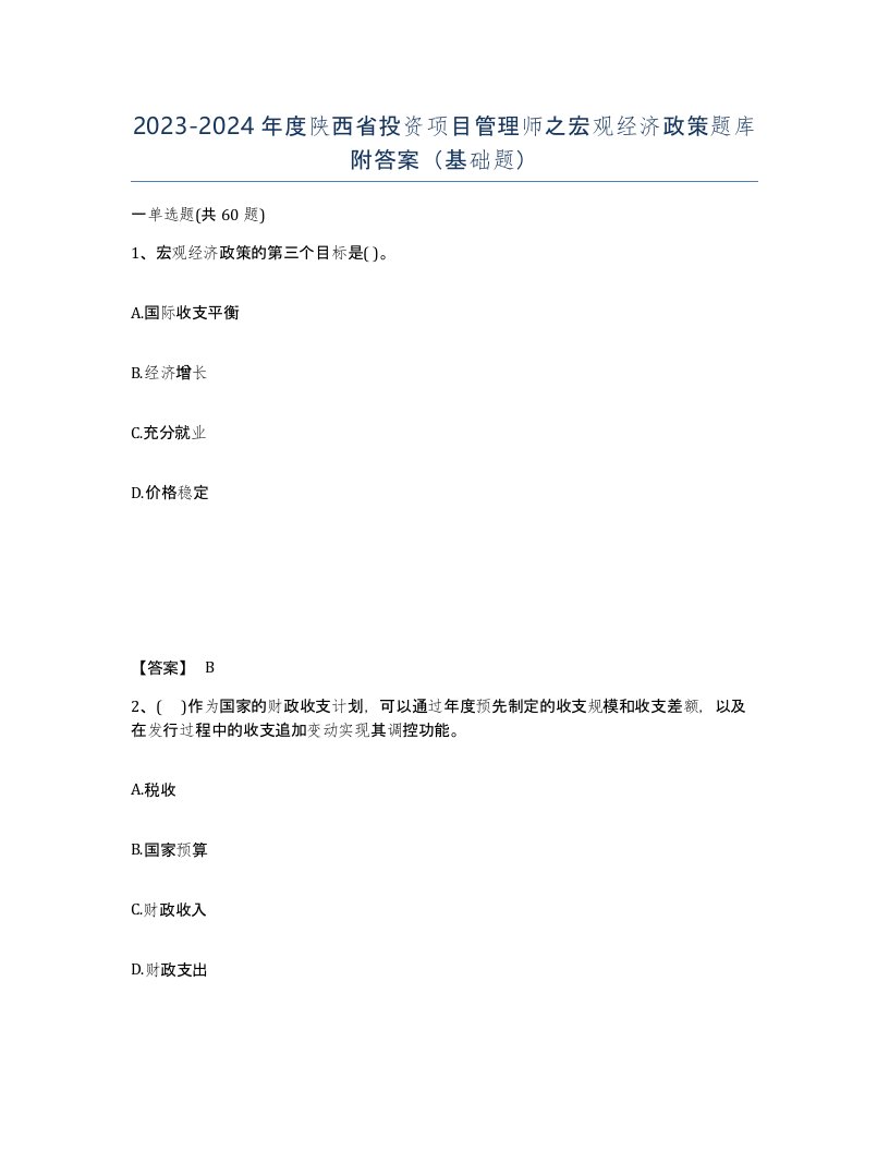 2023-2024年度陕西省投资项目管理师之宏观经济政策题库附答案基础题