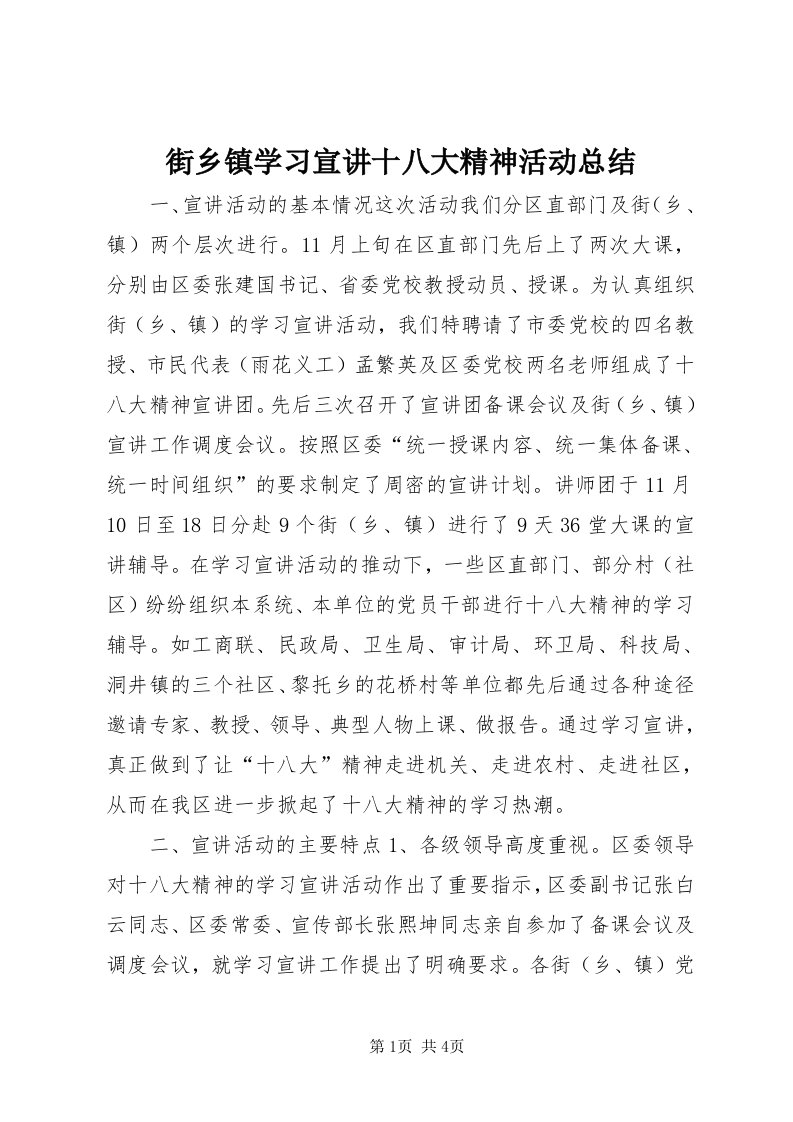 3街乡镇学习宣讲十八大精神活动总结