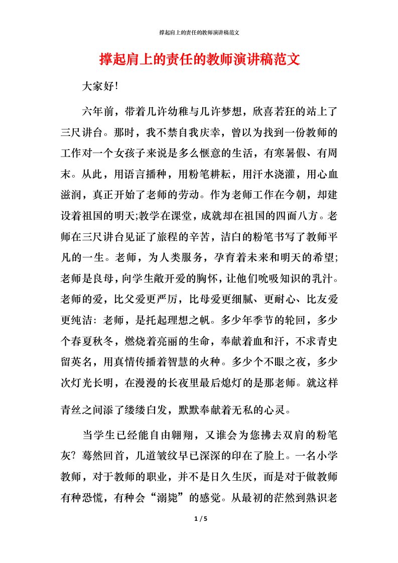 撑起肩上的责任的教师演讲稿范文